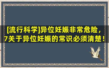 [流行科学]异位妊娠非常危险，7关于异位妊娠的常识必须清楚！